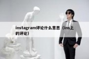 instagram评论什么意思（ins上的评论）