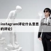 instagram评论什么意思（ins上的评论）