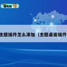 主题插件怎么添加（主题桌面插件）