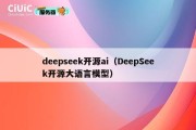 deepseek开源ai（DeepSeek开源大语言模型）