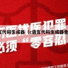 c语言代码生成器（c语言代码生成器免费版）