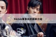 tiktok董事长的简单介绍