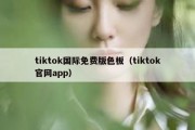 tiktok国际免费版色板（tiktok官网app）