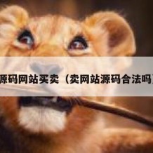 源码网站买卖（卖网站源码合法吗）