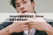 tiktok在哪些国家流行（tiktok在多少国家运行）