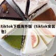 tiktok下载海外版（tiktok安装包）