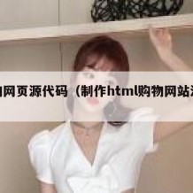 购物网页源代码（制作html购物网站源代码）