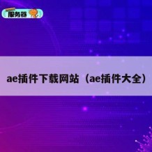 ae插件下载网站（ae插件大全）