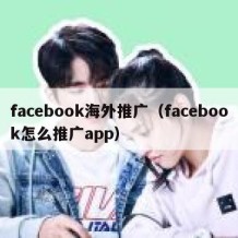 facebook海外推广（facebook怎么推广app）