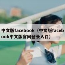 中文版facebook（中文版facebook中文版官网登录入口）