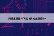 网站主题插件下载（网站主题设计）