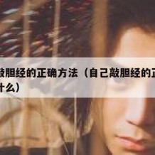 自己敲胆经的正确方法（自己敲胆经的正确方法是什么）