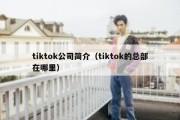 tiktok公司简介（tiktok的总部在哪里）