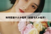 如何搭建个人小程序（创建个人小程序）