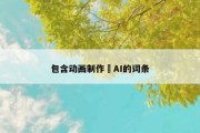 包含动画制作 AI的词条