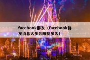 facebook群发（facebook群发消息太多会限制多久）