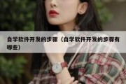 自学软件开发的步骤（自学软件开发的步骤有哪些）