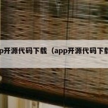 app开源代码下载（app开源代码下载安装）