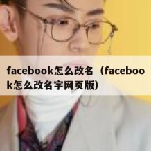 facebook怎么改名（facebook怎么改名字网页版）