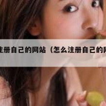 怎么注册自己的网站（怎么注册自己的网站免费）