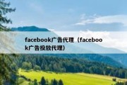 facebook广告代理（facebook广告投放代理）