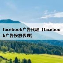 facebook广告代理（facebook广告投放代理）