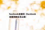 facebook关键词（facebook关键词排名怎么做）