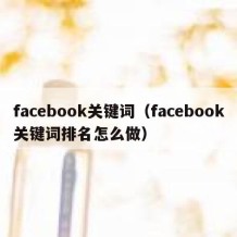 facebook关键词（facebook关键词排名怎么做）