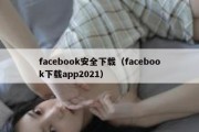 facebook安全下载（facebook下载app2021）