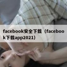 facebook安全下载（facebook下载app2021）