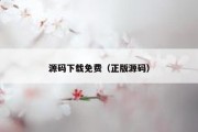 源码下载免费（正版源码）