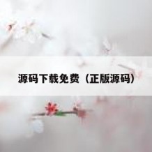 源码下载免费（正版源码）