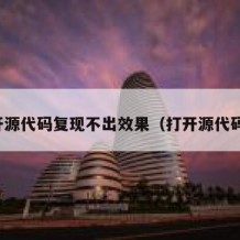 开源代码复现不出效果（打开源代码）