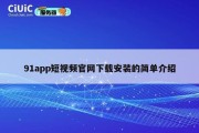 91app短视频官网下载安装的简单介绍