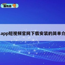 91app短视频官网下载安装的简单介绍