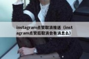 instagram点赞取消推送（instagram点赞后取消会有消息么）