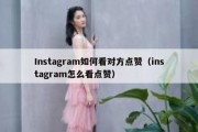 Instagram如何看对方点赞（instagram怎么看点赞）