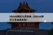 tiktok网红八月未央（tiktok网红八月未央多高）