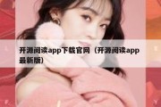 开源阅读app下载官网（开源阅读app 最新版）