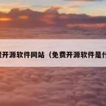 免费开源软件网站（免费开源软件是什么）
