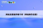 网站主题插件哪个好（网站制作主题）
