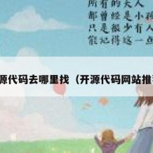 开源代码去哪里找（开源代码网站推荐）