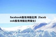 facebook股东持股比例（facebook股东持股比例变化）