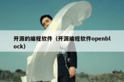 开源的编程软件（开源编程软件openblock）