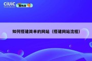 如何搭建简单的网站（搭建网站流程）