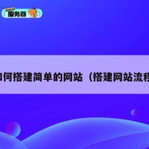 如何搭建简单的网站（搭建网站流程）