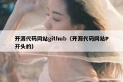 开源代码网站github（开源代码网站P开头的）