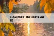 tiktok的读音（tiktok的英语读音）