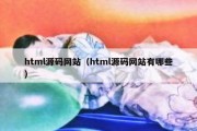 html源码网站（html源码网站有哪些）