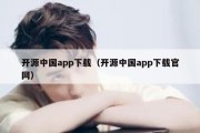 开源中国app下载（开源中国app下载官网）